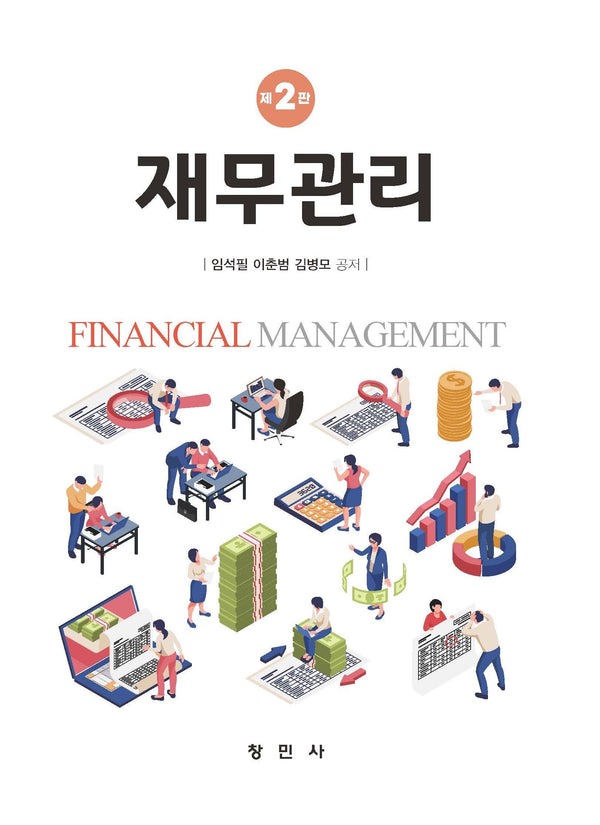 재무관리(개정판 2판)