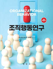 조직행동연구(8판)