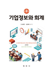 기업정보와 회계(개정판 2판)