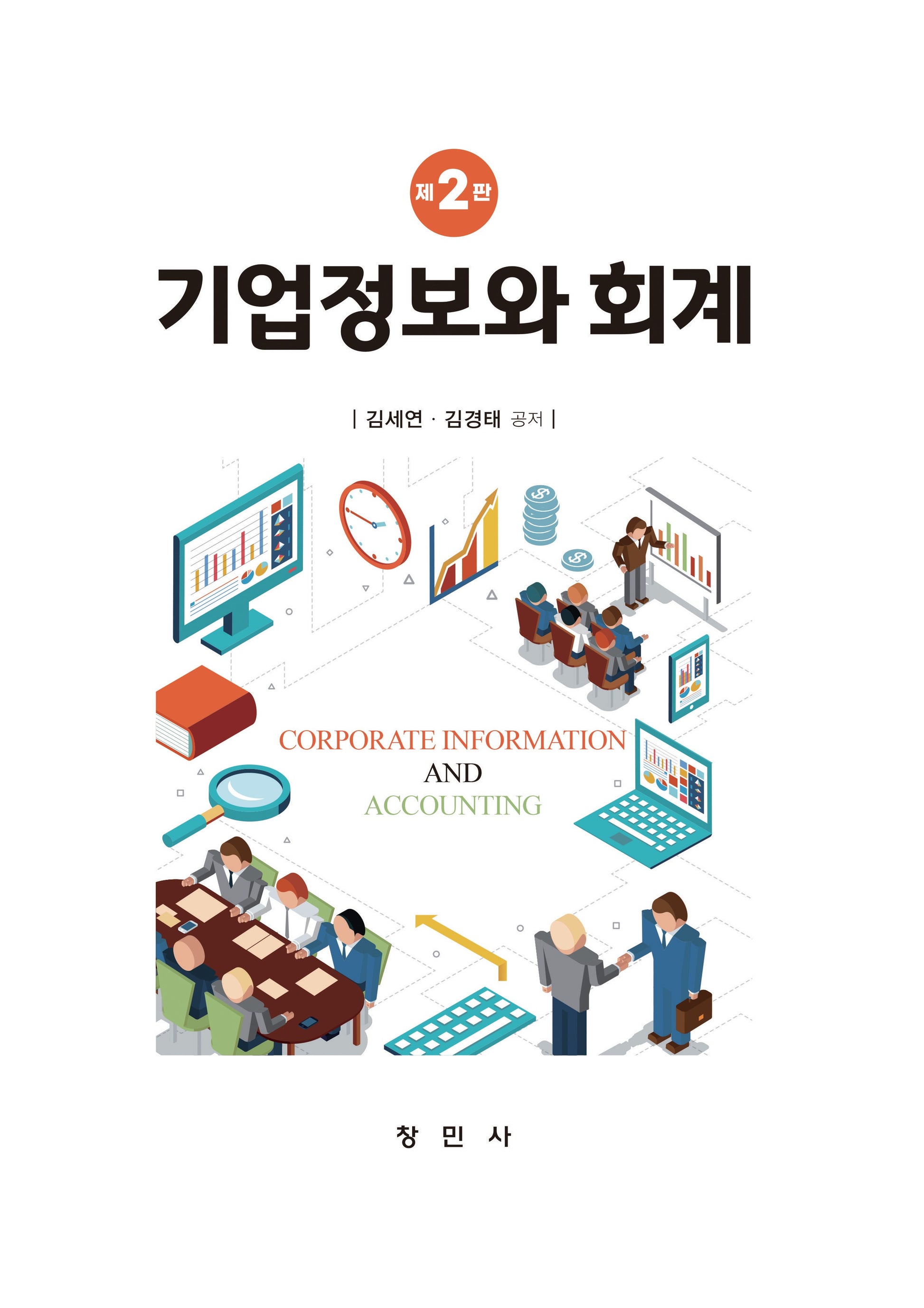 기업정보와 회계(개정판 2판)