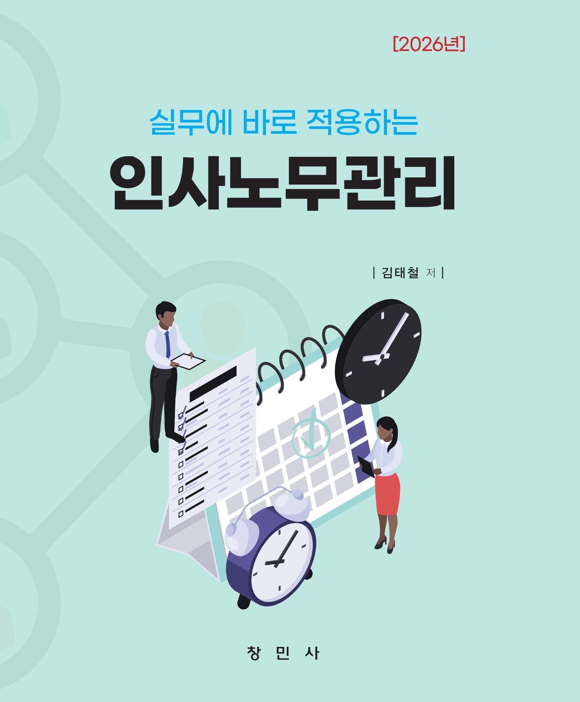 2026 인사노무관리(실무에 바로 적용하는)