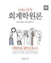 IFRS 반영 회계학원론(6판)