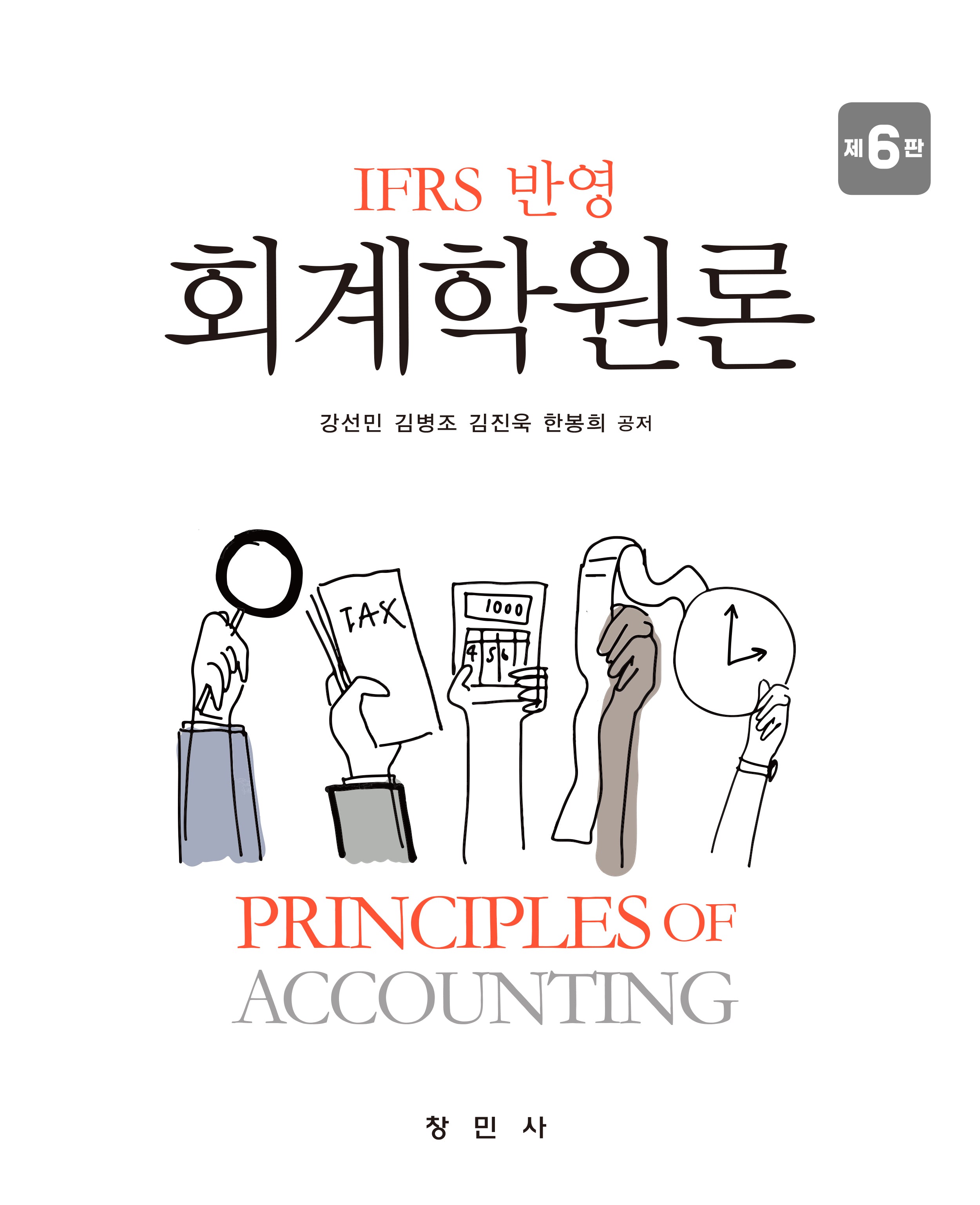 IFRS 반영 회계학원론(6판)