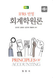 IFRS 반영 회계학원론 해답(6판)