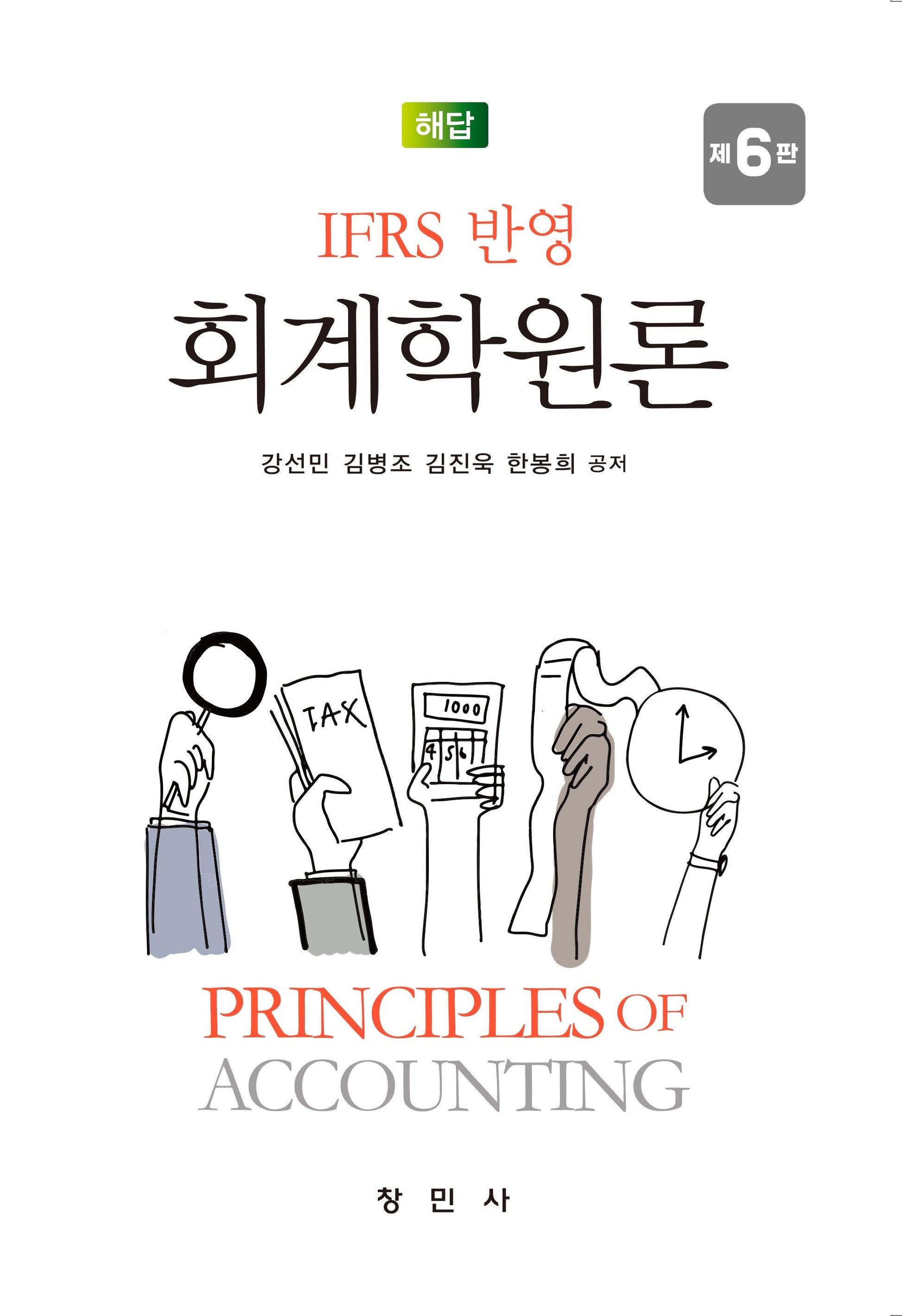 IFRS 반영 회계학원론 해답(6판)