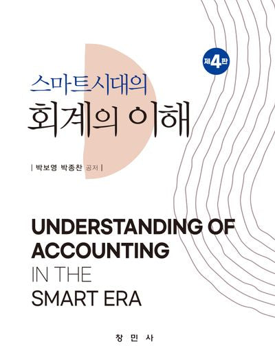스마트시대의 회계의 이해(4판)