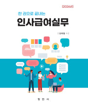 2026 한 권으로 끝내는 인사급여실무