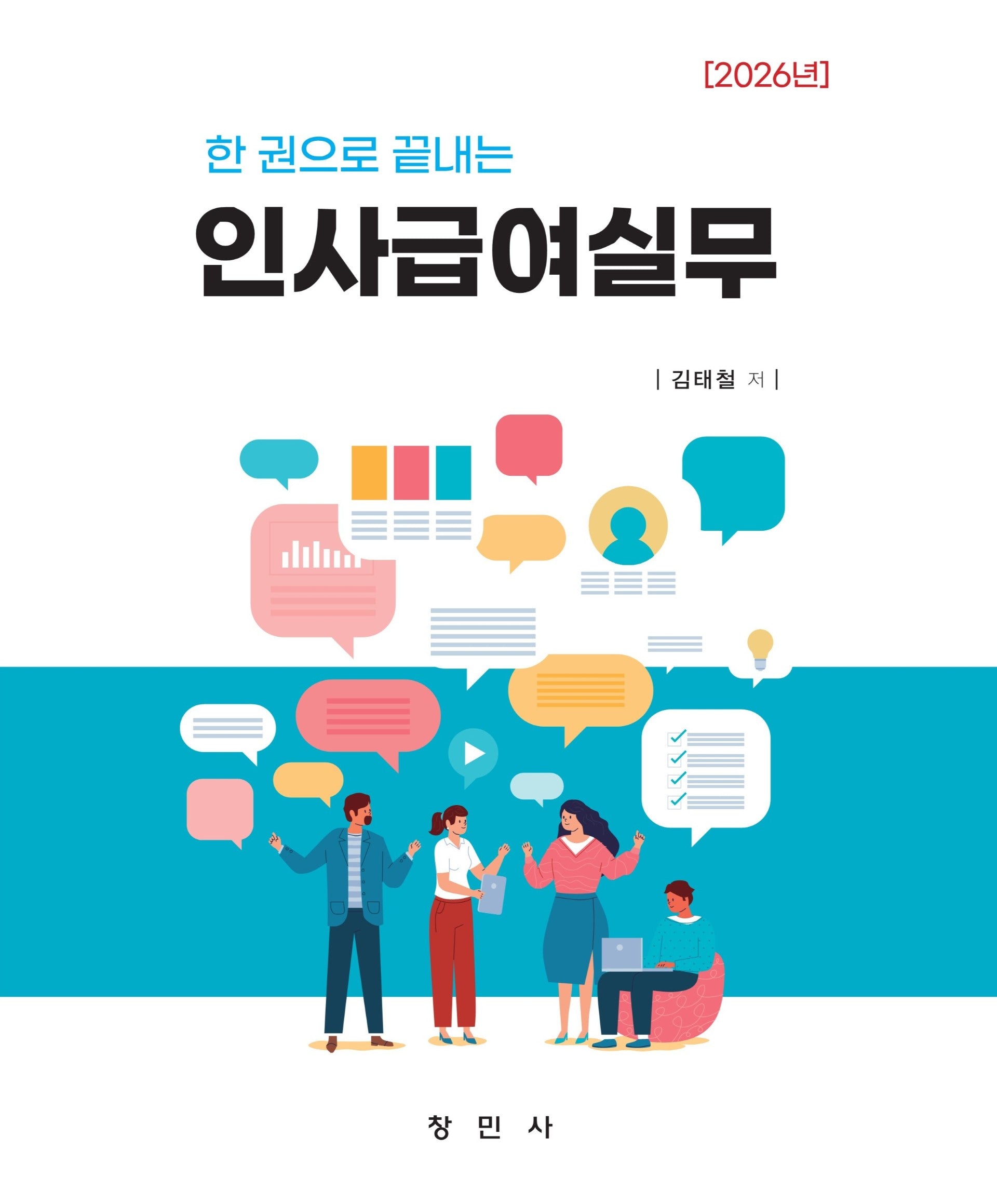 2026 한 권으로 끝내는 인사급여실무
