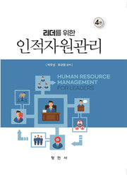 인적자원관리(리더를 위한)(4판)(양장본 Hardcover)