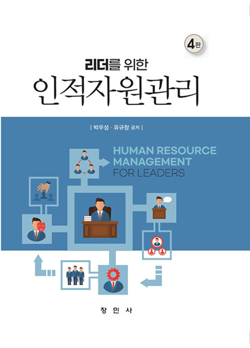 인적자원관리(리더를 위한)(4판)(양장본 Hardcover)