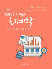 Case로 배우는 회계학(2판)