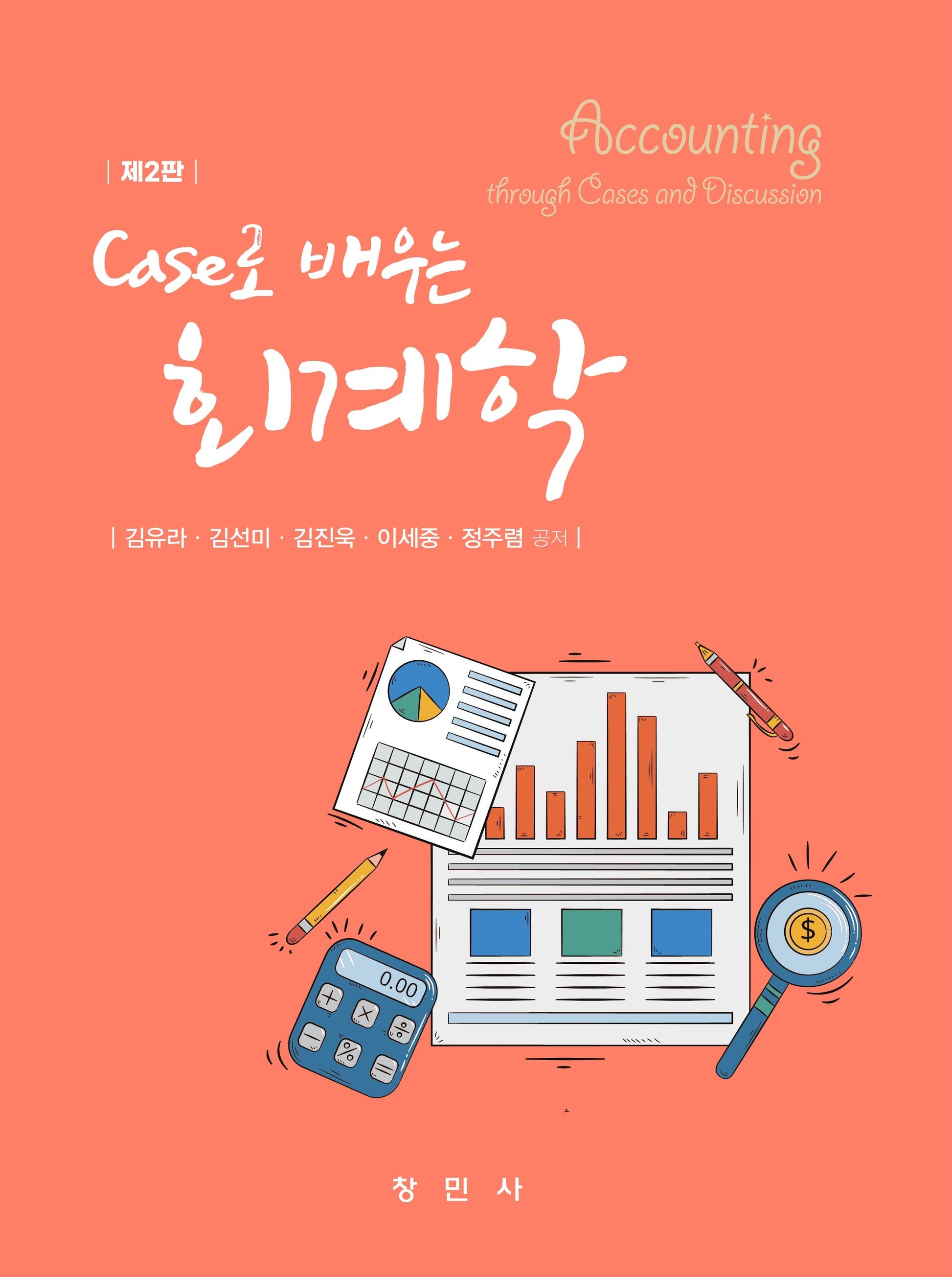 Case로 배우는 회계학(2판)
