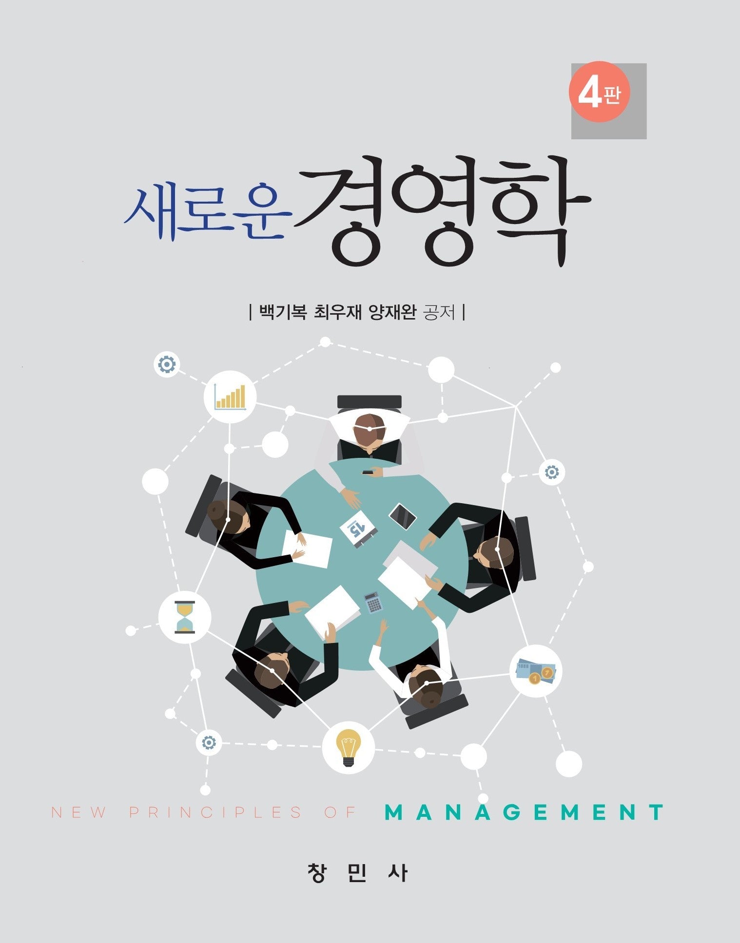 새로운 경영학(4판)