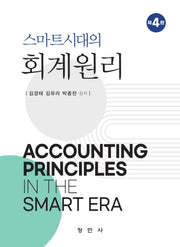 스마트시대의 회계원리(4판)(4판)