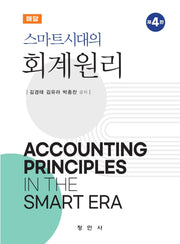 스마트시대의 회계원리 해답(4판)(4판)