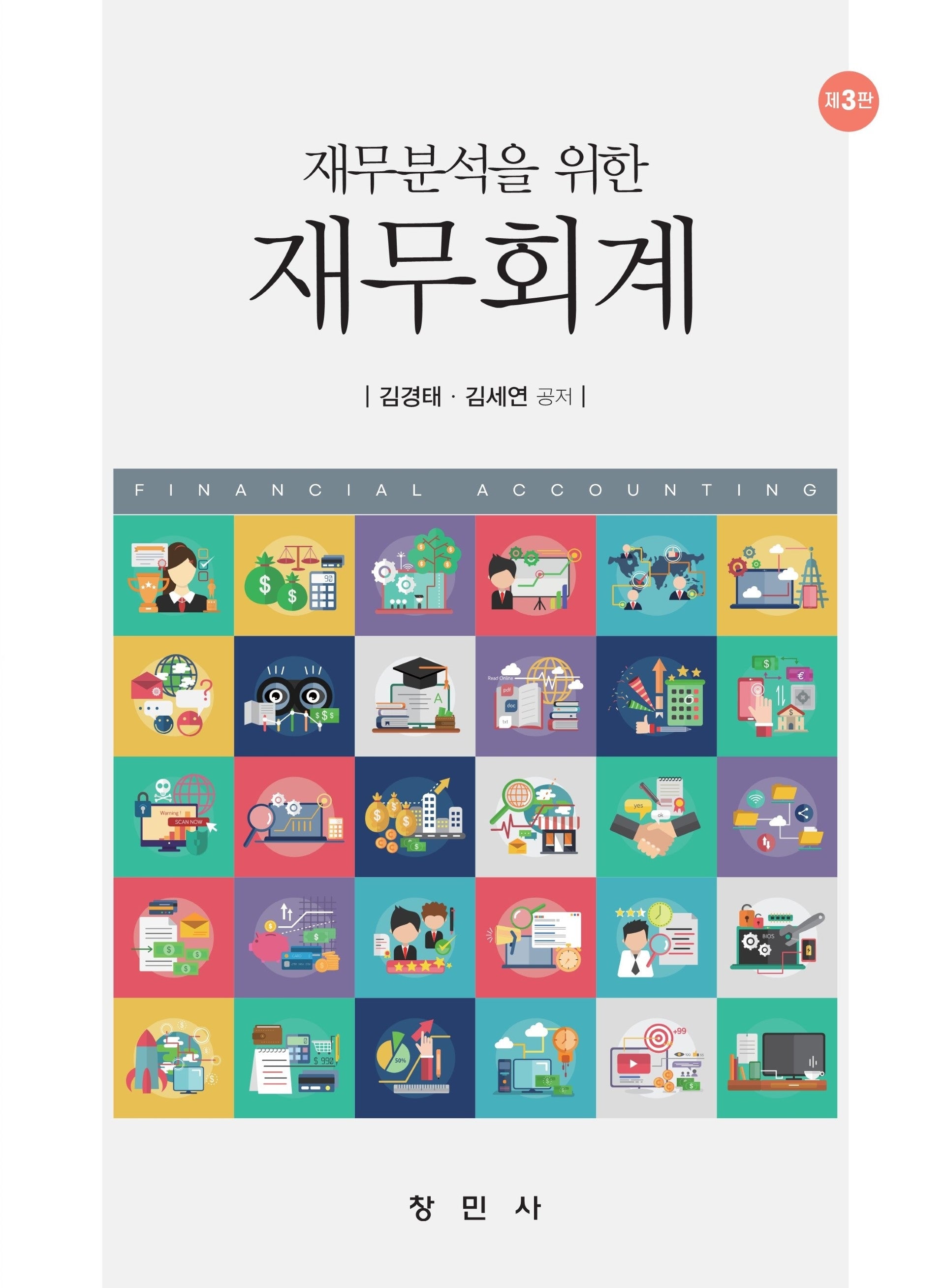 재무분석을 위한 재무회계(3판)(3판)