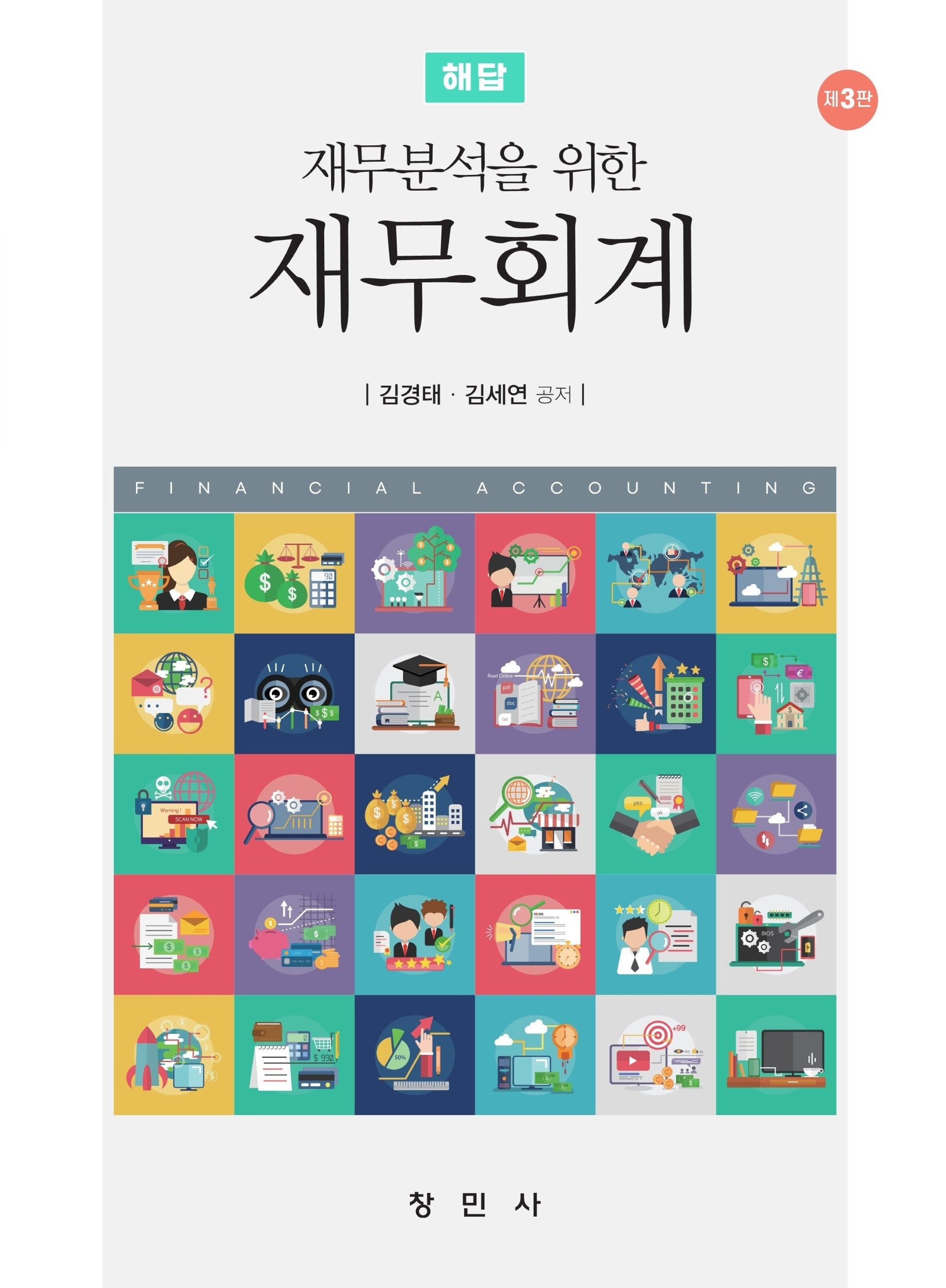 재무분석을 위한 재무회계 해답(3판)(3판)