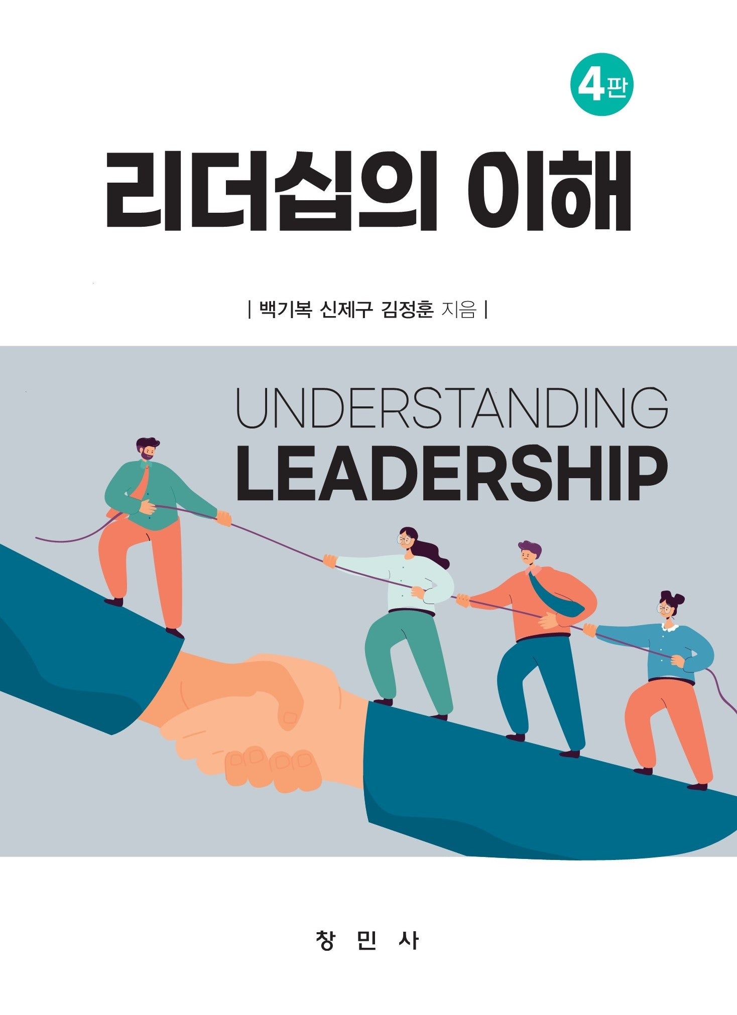 리더십의 이해(4판)(4판)