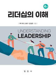 리더십의 이해(4판)(4판)