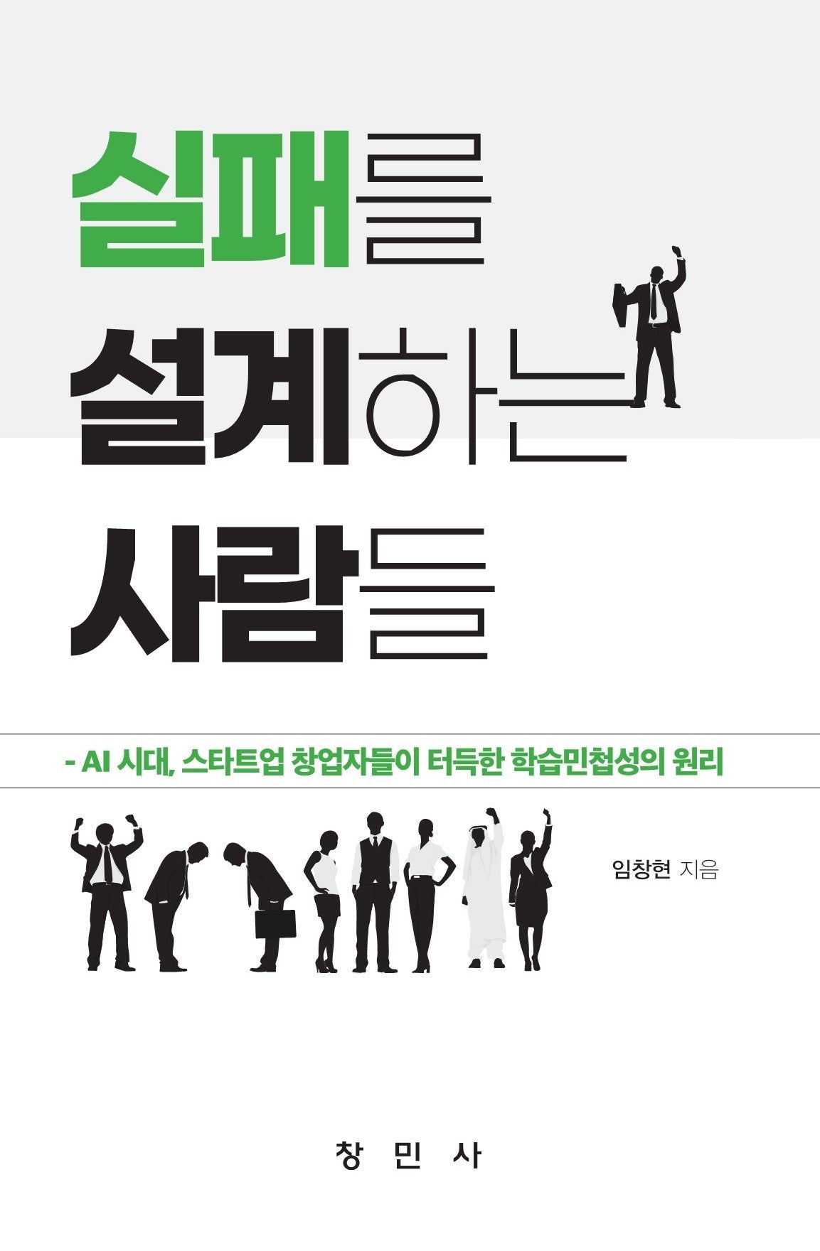 실패를 설계하는 사람들