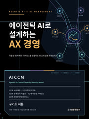 에이전틱 AI로 설계하는 AX경영