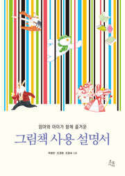 그림책 사용 설명서(엄마와 아이가 함께 즐거운)