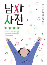 남자 사전(양장본 Hardcover)