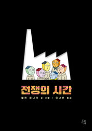 전쟁의 시간