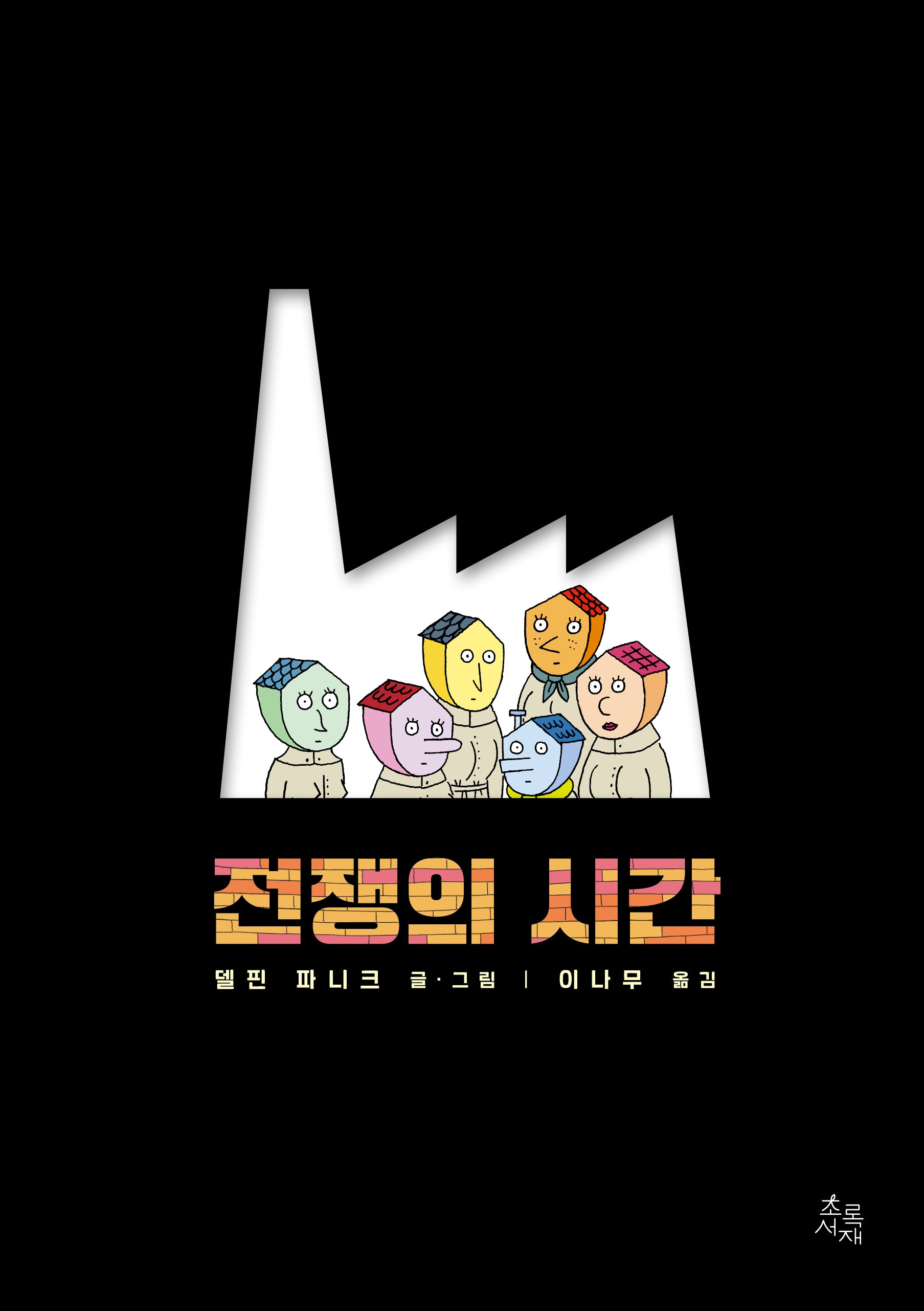 전쟁의 시간