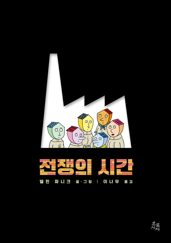 전쟁의 시간