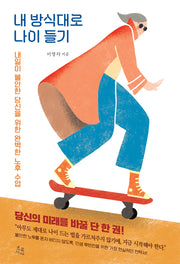 내 방식대로 나이 들기