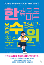 한 권으로 끝내는 중등 수행평가 최상위 전략