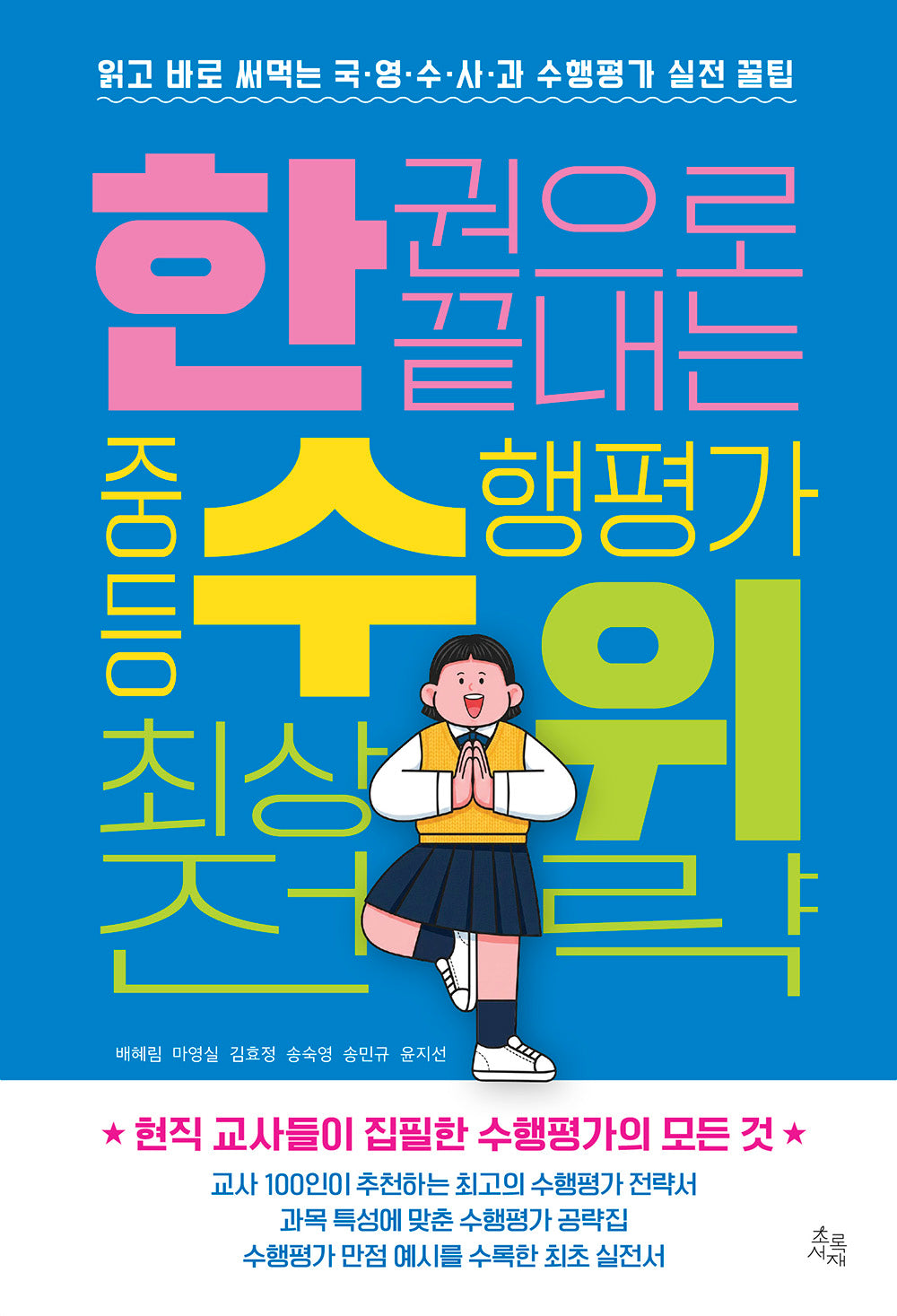 한 권으로 끝내는 중등 수행평가 최상위 전략