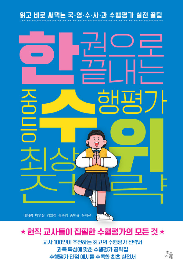 한 권으로 끝내는 중등 수행평가 최상위 전략
