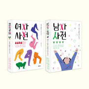 청소년 사춘기 성교육 필독 사전 세트(전2권)
