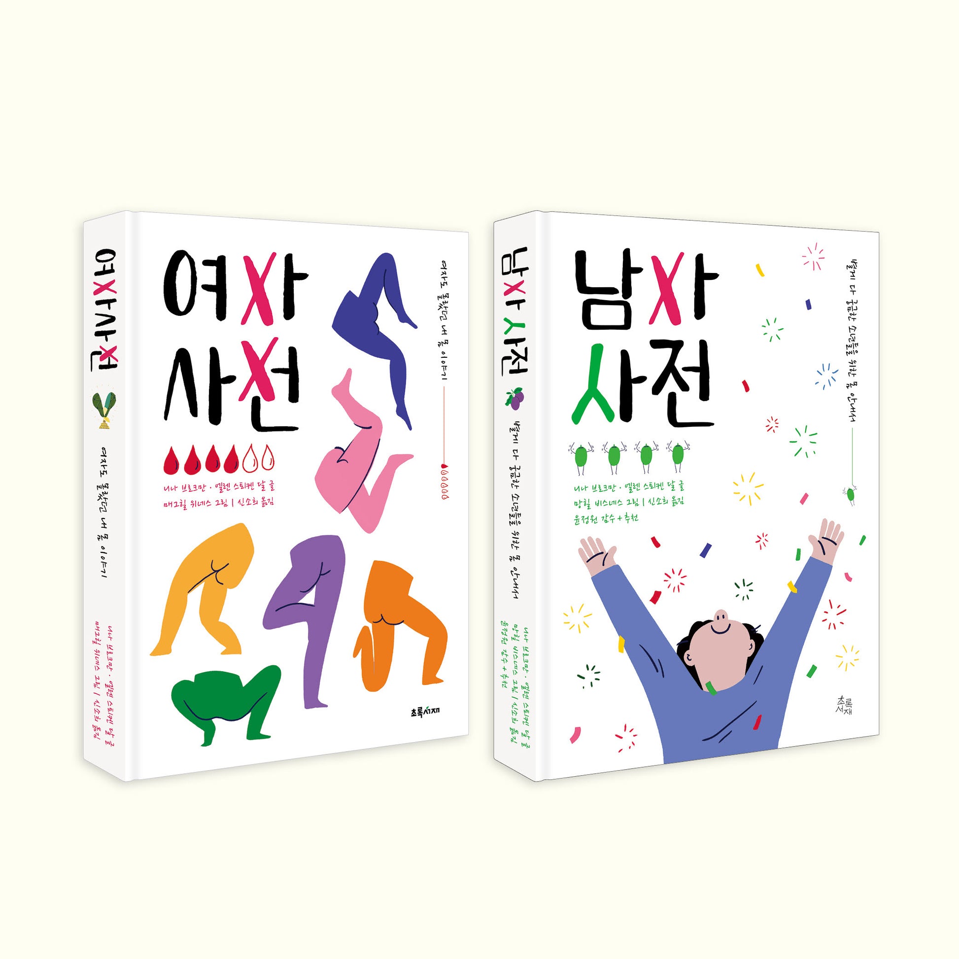 청소년 사춘기 성교육 필독 사전 세트(전2권)