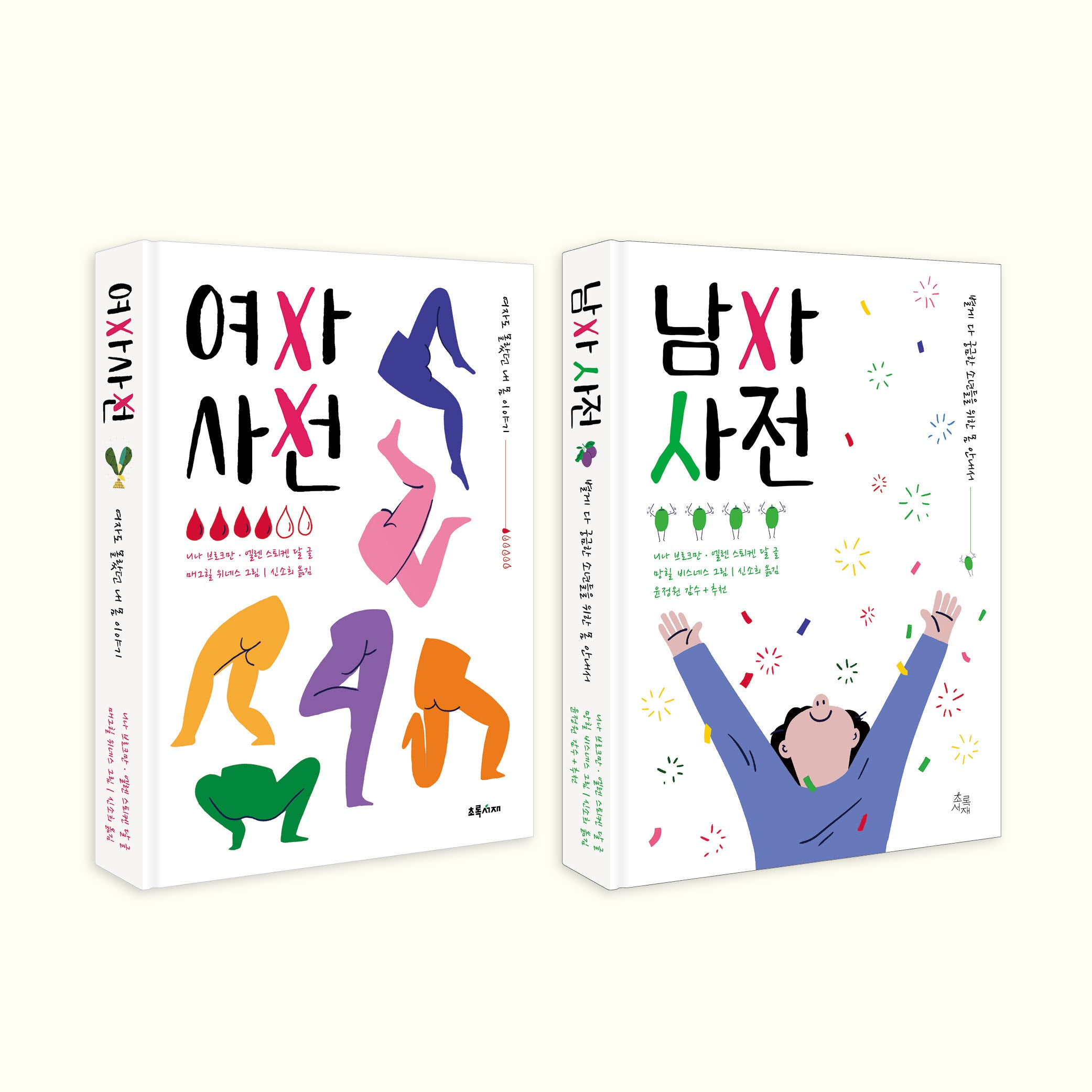 청소년 사춘기 성교육 필독 사전 세트(전2권)