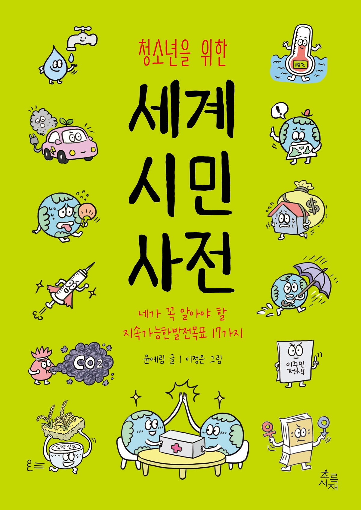 청소년을 위한 세계 시민 사전(십대 사전 2)