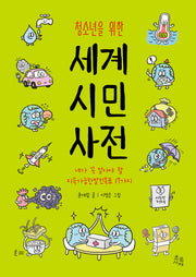 청소년을 위한 세계 시민 사전(십대 사전 2)