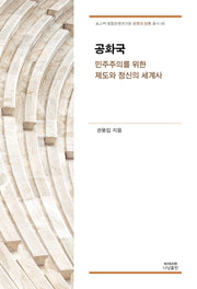 공화국(포스텍 융합문명연구원 문명과 담론 총서 8)