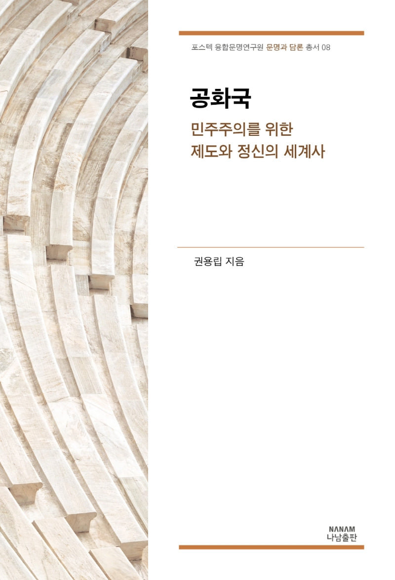 공화국(포스텍 융합문명연구원 문명과 담론 총서 8)