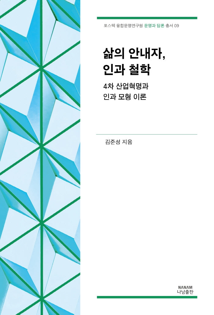 삶의 안내자, 인과 철학(포스텍 융합문명연구원 문명과 담론 총서 9)