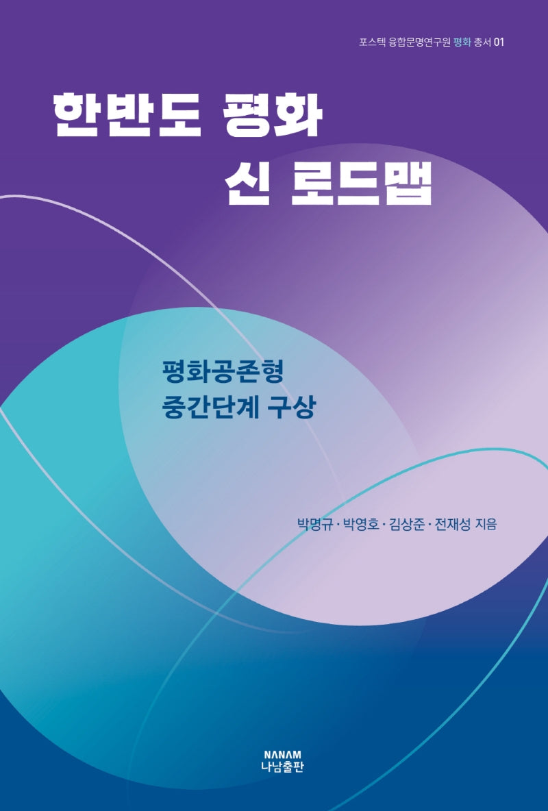 한반도 평화 신 로드맵(포스텍 융합문명연구원 평화 총서 1)