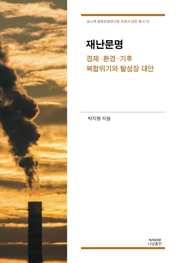 재난문명(포스텍 융합문명연구원 문명과 담론 총서 10)