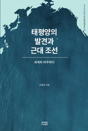 태평양의 발견과 근대 조선(포스텍 융합문명연구원 문명학 총서 4)