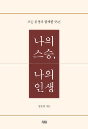 나의 스승, 나의 인생