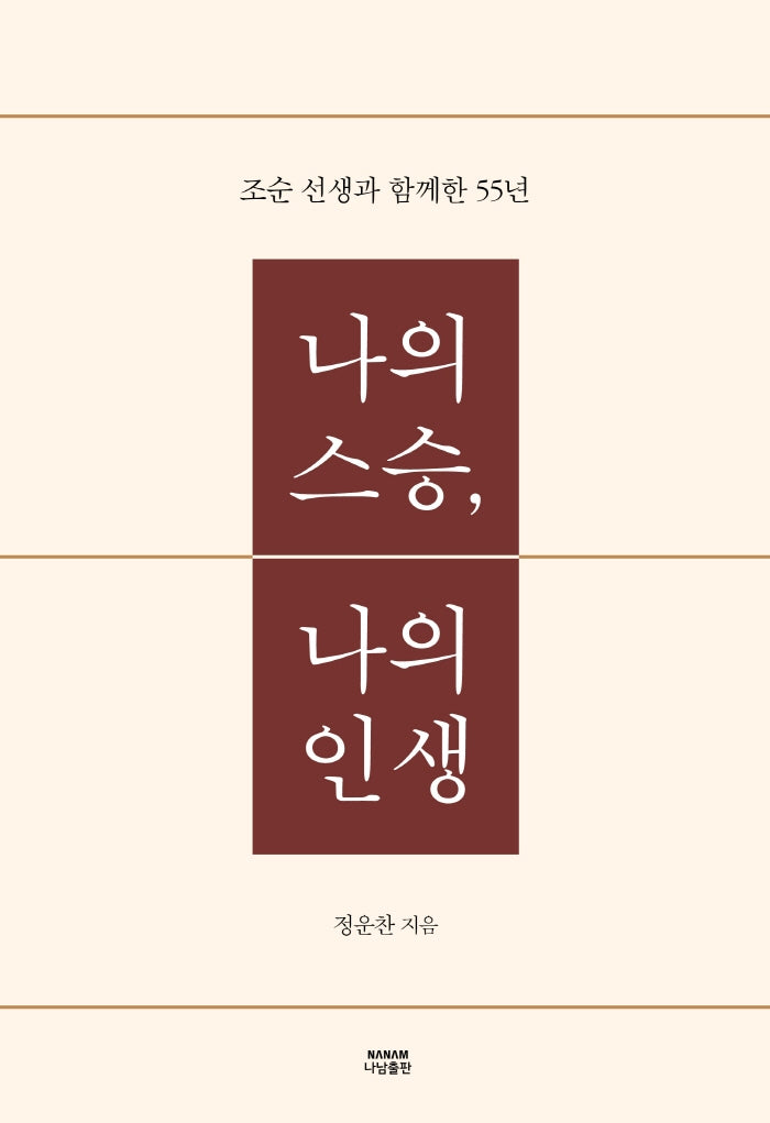 나의 스승, 나의 인생