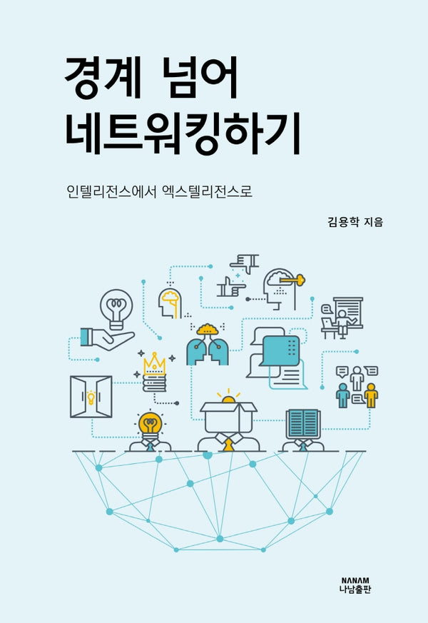 경계 넘어 네트워킹하기(양장본 Hardcover)