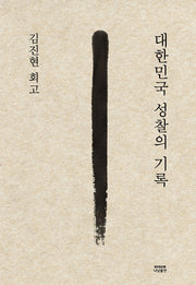 김진현 회고: 대한민국 성찰의 기록