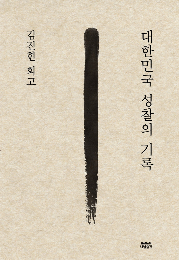 김진현 회고: 대한민국 성찰의 기록